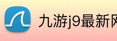 九游j9最新网站 logo